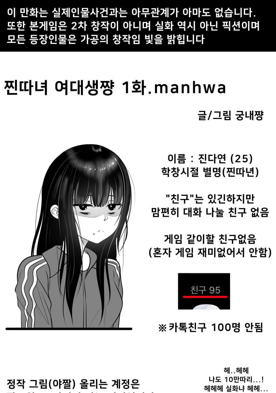 찐따녀 여대생 1화 . manhwa