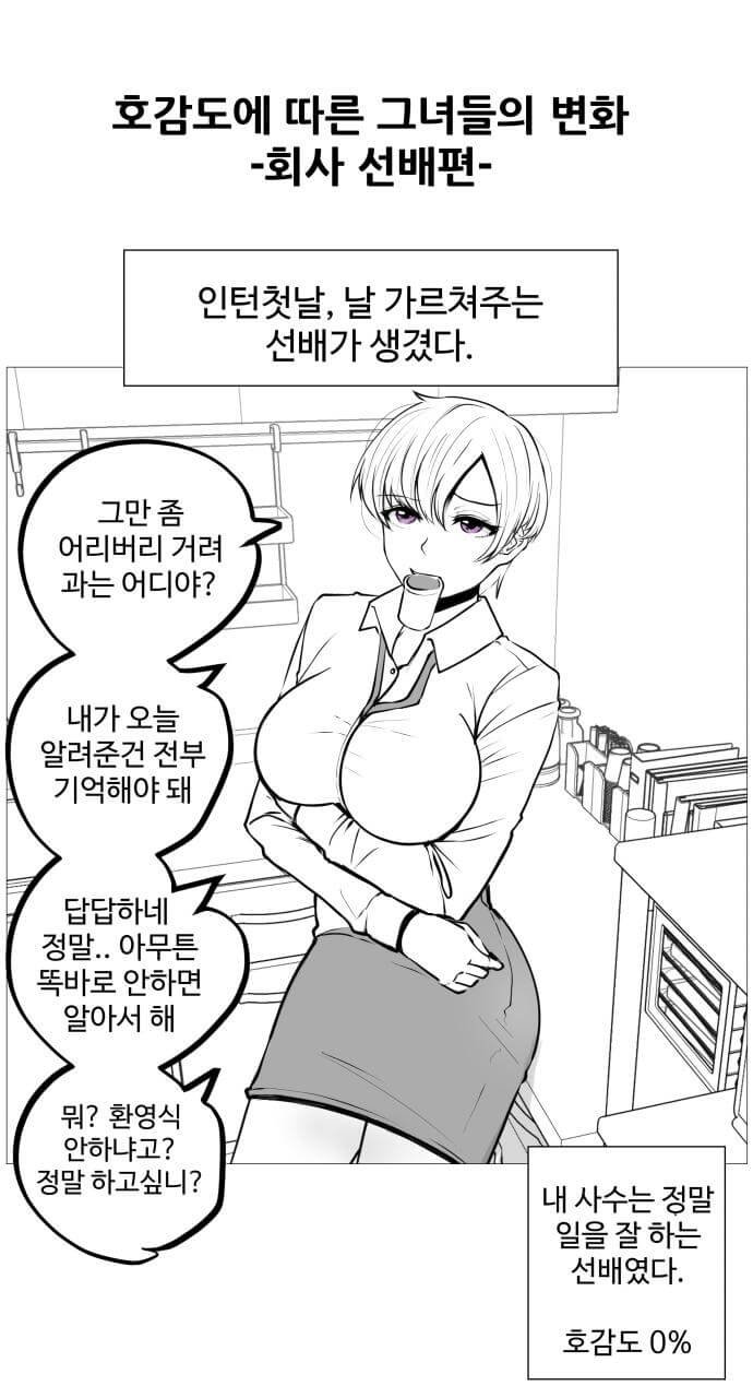 호감도에 따른 그녀들의 변화(회사 선배편).manhwa