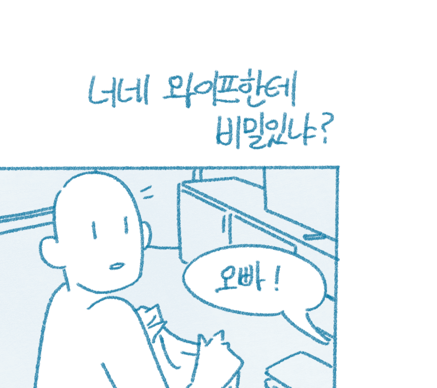 너네 와이프한테 비밀있냐? by.들반 pixiv