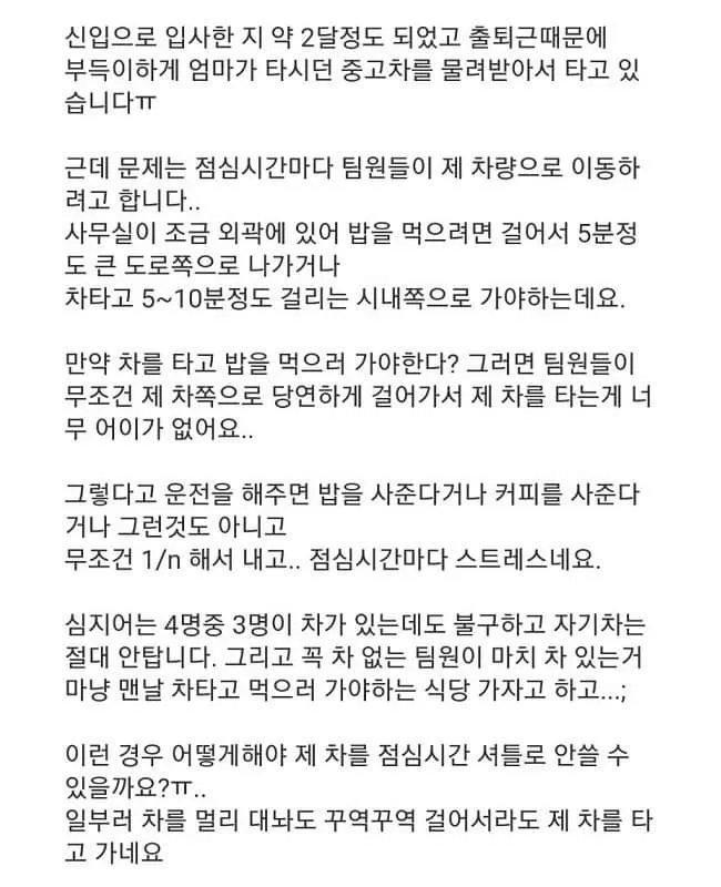 점심 먹으러 가는데 막내 사원의 차를 쓰는 선배들