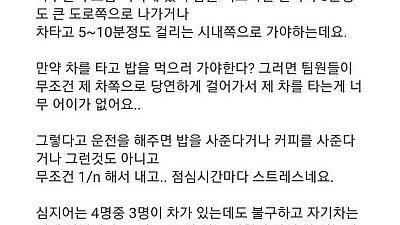 점심 먹으러 가는데 막내 사원의 차를 쓰는 선배들