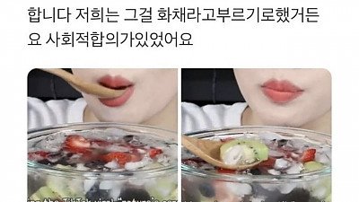 우리는 사회적 합의를 했어요