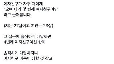 오빠 내가 몇 번째 여자친구야?