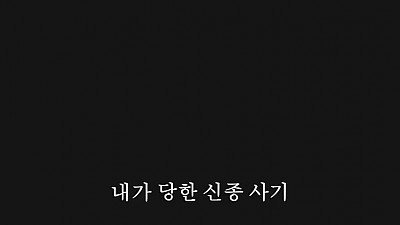 뭘 해도 성공할 것 같은 사기꾼 잡는 여고생