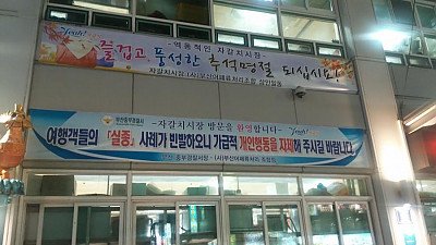 부산 자갈치 시장의 서슬 퍼런 현수막