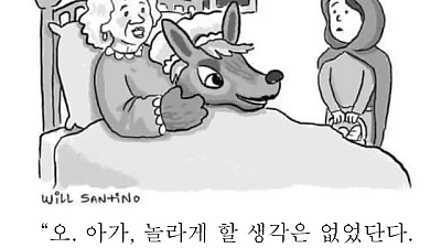 빨간망토: 할머니 손에 왜 이리 털이 많아요?