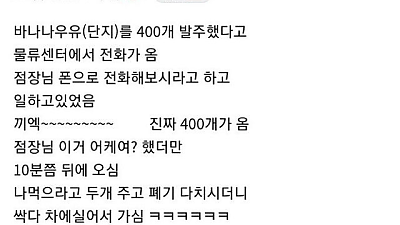 바나나우유 400개 발주 실수한 점장의 최후