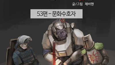 게임 속 문화의 수호자