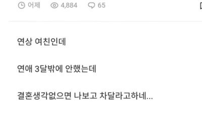 결혼생각 없으면 차달라는 여친 ㄷㄷㄷ