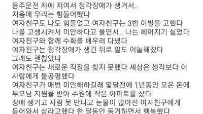 6년 사귄 여친이 사고로 장애인 됨