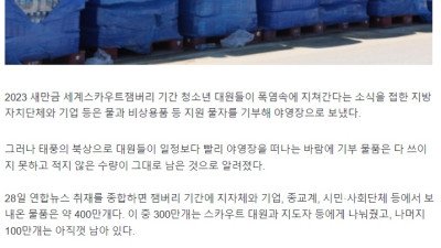 잼버리에 쏟아진 기부 물품, 어디갔나 했더니