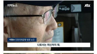 해외도 안나가는 노인들이 공항에 가는 이유