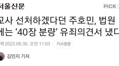 40장 분량 유죄의견서 제출한 주호민