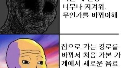 일상이 너무나 지겨워 바꿔야해